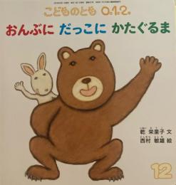 おんぶにだっこにかたぐるま　こどものとも0.1.2 321号　2021年12月号