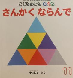 さんかくならんで　こどものとも0.1.2 320号　2021年11月号