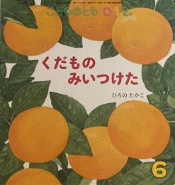 くだものみいつけた　こどものとも0.1.2 315号　2021年6月号