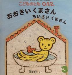 おおきいくまさん　ちいさいくまさん　こどものとも0.1.2 312号　2021年3月号