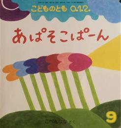 あぱそこぱーん　こどものとも0.1.2 306号　2020年9月号