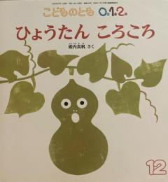 ひょうたんころころ　こどものとも0.1.2 309号　2020年12月号