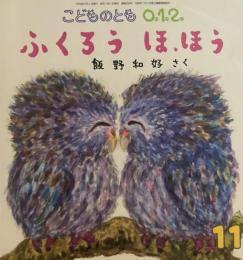 ふくろう　ほ、ほう　こどものとも0.1.2 308号　2020年11月号