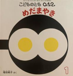めだまやき　こどものとも0.1.2 322号　2022年1月号