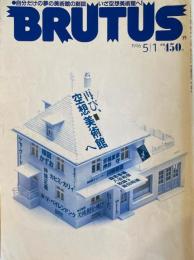 BRUTUS 363　ブルータス 1996年5/1号　再び、空想美術館へ