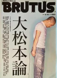 BRUTUS 618　ブルータス　2007年6/15　大松本論。