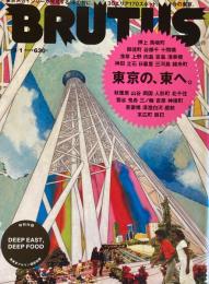 BRUTUS 692　ブルータス　2010/9/1　東京の、東へ