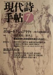 現代詩手帖　1989年7月号　ポスト・セクシュアリティ　メディアと身体のゆくえ　