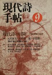 現代詩手帖　1989年9月号　現代詩の冒険　詩的実験の40年　