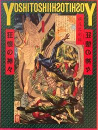 芳年狂懐の神々　横尾忠則編