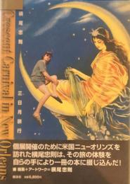 三日月旅行　横尾忠則