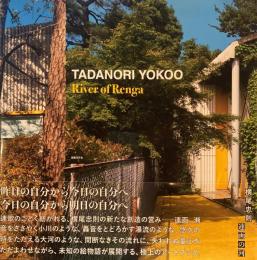 連画の河　横尾忠則　River of Renga Tadanori Yokoo