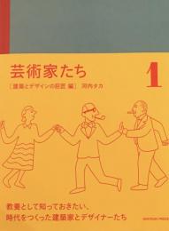 芸術家たち　建築とデザインの巨匠編　河内タカ