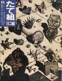 たて組ヨコ組　2号　1983年秋号　創刊雑誌