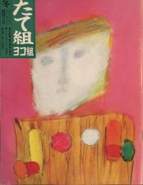 たて組ヨコ組　3号　1983年冬号　ベルエポック・オーサカ