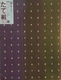 たて組ヨコ組　8号　1985年春号　デザインにおけるポスト・モダン現象