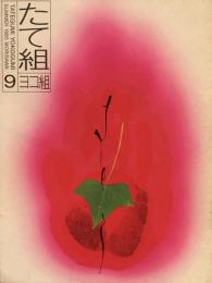 たて組ヨコ組　9号　1985年夏号　デザイン学校・たて糸ヨコ糸