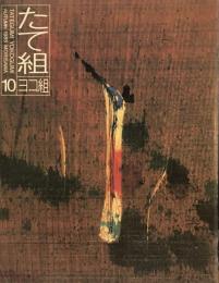たて組ヨコ組　10号　1985年秋号　THE STYLED BOOK