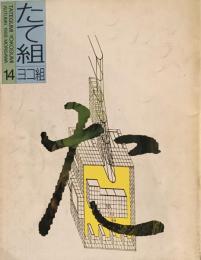 たて組ヨコ組　14号　1986年秋号　デザイン雑誌