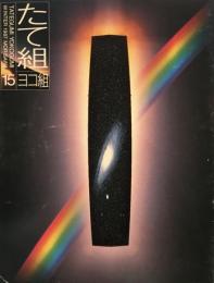 たて組ヨコ組　15号　1986年冬号　デザイン・プロダクション たて道ヨコ道（東京編）