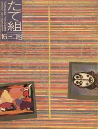 たて組ヨコ組　16号　1987年春号　コンピュータ・イメージング