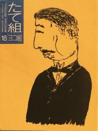 たて組ヨコ組　18号　1987年秋号　組見本