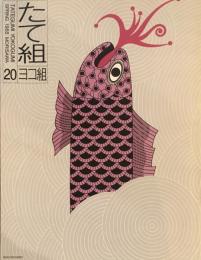 たて組ヨコ組　20号　1988年春号　派／イズム