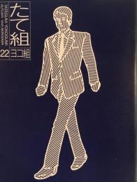たて組ヨコ組　22号　1988年秋号　関西デザイン事情