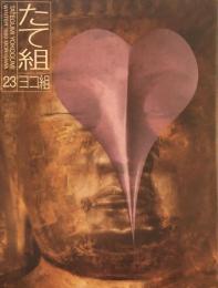 たて組ヨコ組　23号　1989年冬号　HEISEIのクリエーターたち