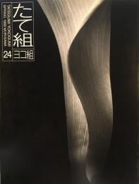 たて組ヨコ組　24号　1989年春号　ブックデザインの形態学