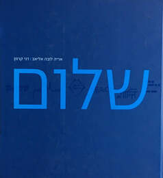 Peace　Arie Lova Eliav　Dani Karavan