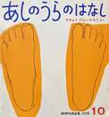 あしのうらのはなし　柳生弦一郎　かがくのとも163号　1982年10月号　