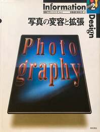写真の変容と拡張　京都造形芸術大学　情報デザインシリーズ　vol.2