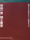 坂田一男　捲土重来　格納された世界のすべて、風景のすべて
