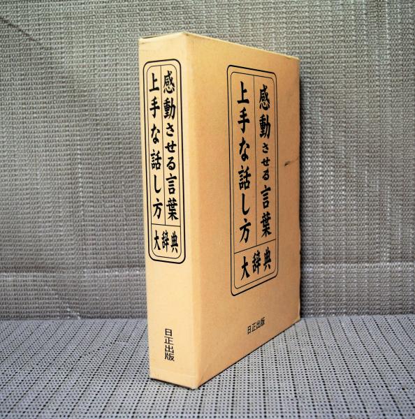 感動させる言葉上手な話し方大辞典 ニューライフ企画編 Shop T M 古本 中古本 古書籍の通販は 日本の古本屋 日本の古本屋