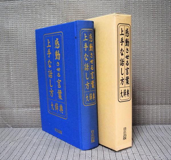 感動させる言葉上手な話し方大辞典 ニューライフ企画編 Shop T M 古本 中古本 古書籍の通販は 日本の古本屋 日本の古本屋