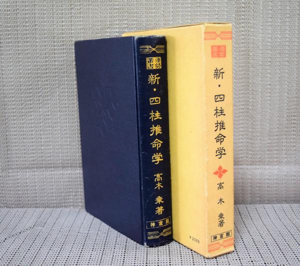 新・四柱推命学 (運勢叢書) 　高木　乗 著よろしくお願いいたします