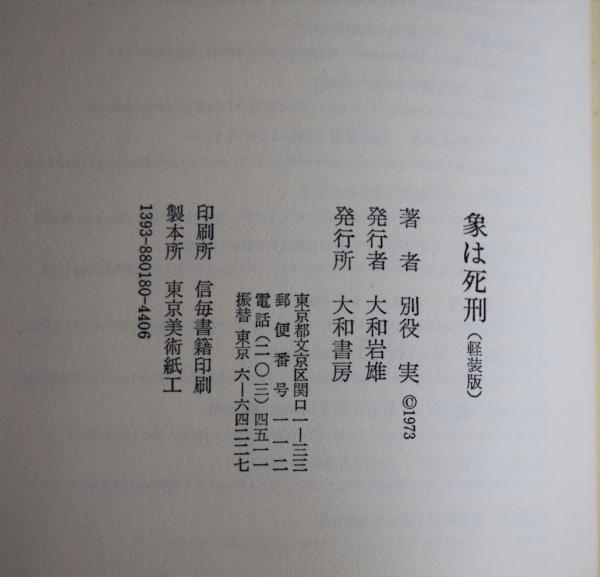 象は死刑(別役実 著) / 古本、中古本、古書籍の通販は「日本の古本屋」 / 日本の古本屋