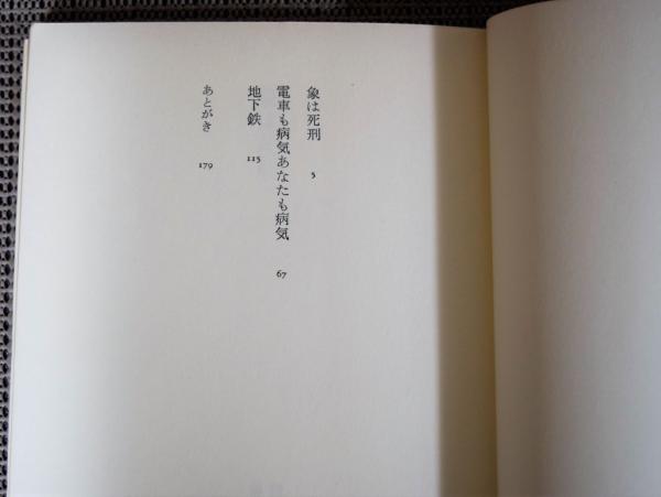 象は死刑(別役実 著) / 古本、中古本、古書籍の通販は「日本の古本屋」 / 日本の古本屋