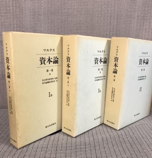 マルクス 資本論 全5冊＋総索引の6冊セット / 古本、中古本、古書籍の 