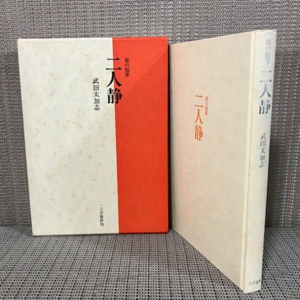 二人静 能の随筆 武田太加志 著 Shop T M 古本 中古本 古書籍の通販は 日本の古本屋 日本の古本屋