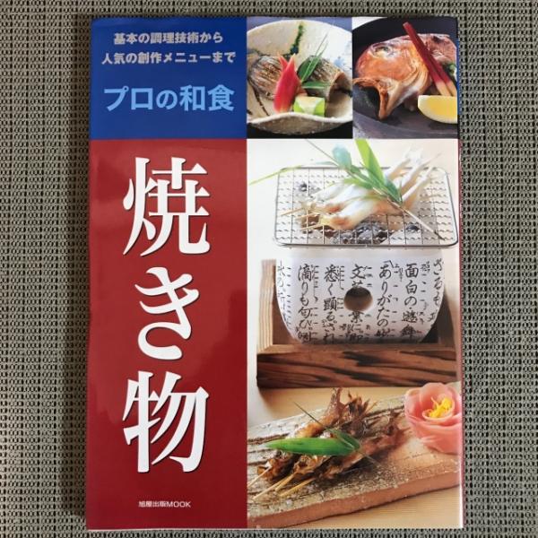 焼き物 プロの和食 基本の調理技術から人気の創作メニューまで Shop T M 古本 中古本 古書籍の通販は 日本の古本屋 日本の古本屋