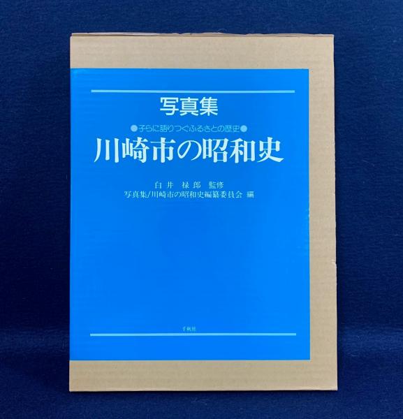 川崎市の昭和史 : 写真集 ＜子らに語りつぐふるさとの歴史＞