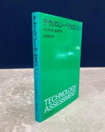 テクノロジーアセスメント