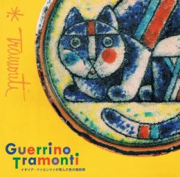 イタリア・ファエンツァが育んだ色の魔術師　グェッリーノ・トラモンティ展