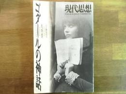 現代思想　1995年10月臨時増刊号　ゴダールの神話　