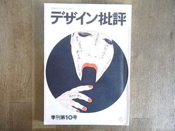 デザイン批評 季刊第10号 特集 エロスと創主体 特集 日宣美 編 粟津潔 表紙 目次構成 横尾忠則 文 赤瀬川原平 木村恒久 横尾忠則 宇野亜喜良 森山大道 複写構成 石子順造他 古本 中古本 古書籍の通販は 日本の古本屋 日本の古本屋