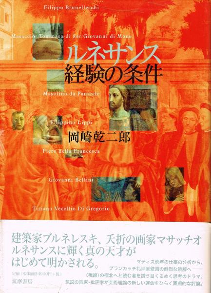 【お買得】 ルネサンス経験の条件(岡崎乾二郎 著) / 古本、中古本、古書籍の デザイン
