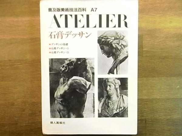 インテリア　美術品　デッサン　書　デッサン画 アトリエ 石膏デッサン 普及版美術技法百科 A7 (執筆:根岸正 編