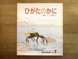 かがくのとも　第88号　1976年7月号　ひがたのかに